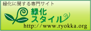 屋上緑化のことなら「屋上緑化専門サイト」緑化スタイルへ